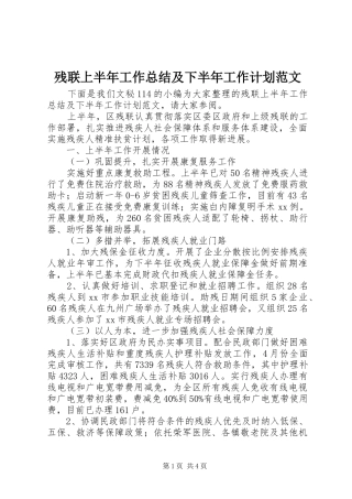 残联上半年工作总结及下半年工作计划范文 