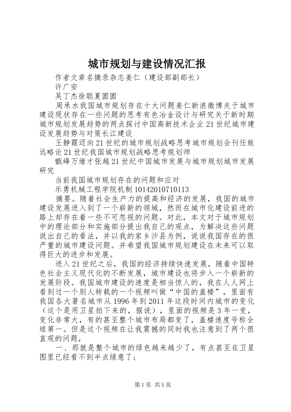 城市规划与建设情况汇报 _第1页