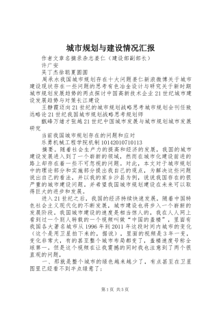 城市规划与建设情况汇报 