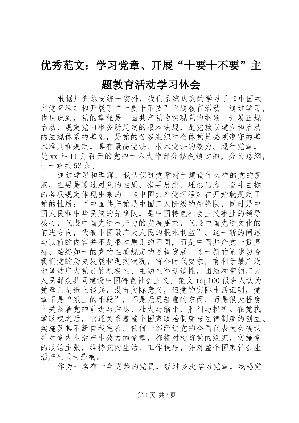 优秀范文：学习党章、开展“十要十不要”主题教育活动学习体会_第1页