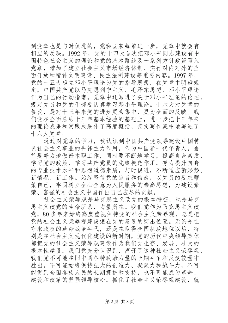 优秀范文：学习党章、开展“十要十不要”主题教育活动学习体会_第2页
