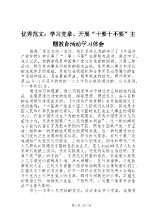 优秀范文：学习党章、开展“十要十不要”主题教育活动学习体会