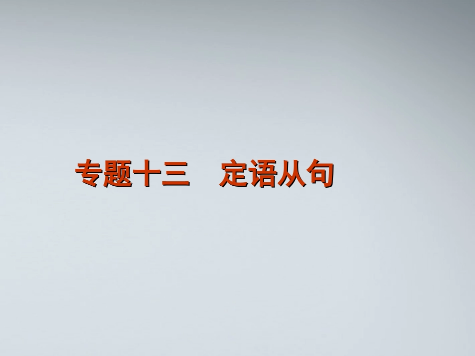 高考英语二轮复习 第1部分 单项填空 专题13 定语从句精品课件 课标版 课件_第1页