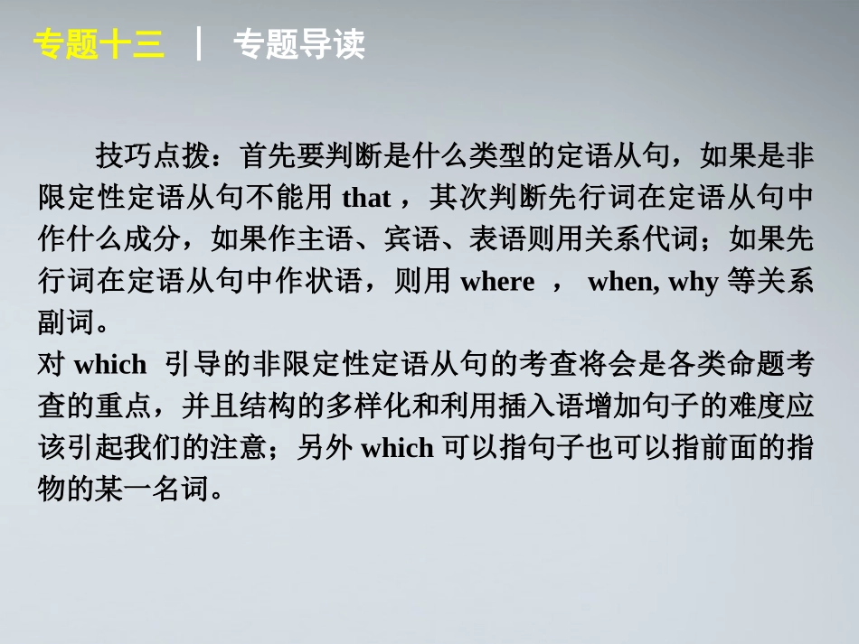 高考英语二轮复习 第1部分 单项填空 专题13 定语从句精品课件 课标版 课件_第3页