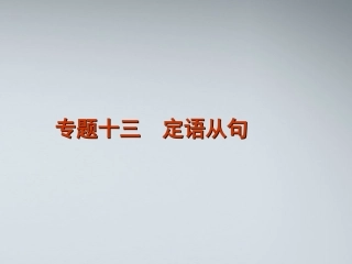 高考英语二轮复习 第1部分 单项填空 专题13 定语从句精品课件 课标版 课件