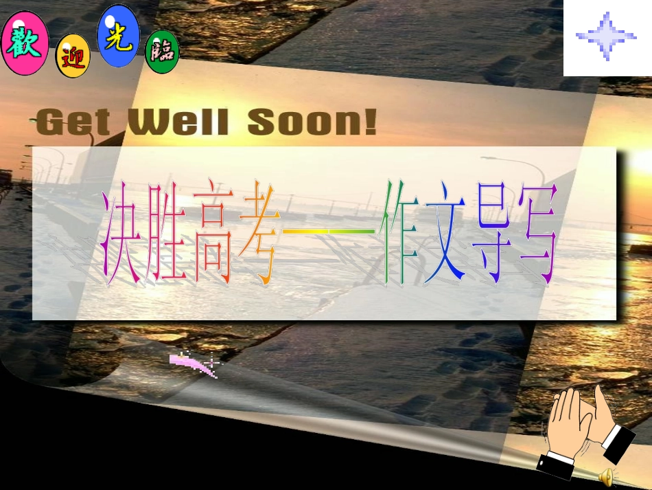 高考语文二轮复习 写作课件3 课件_第1页