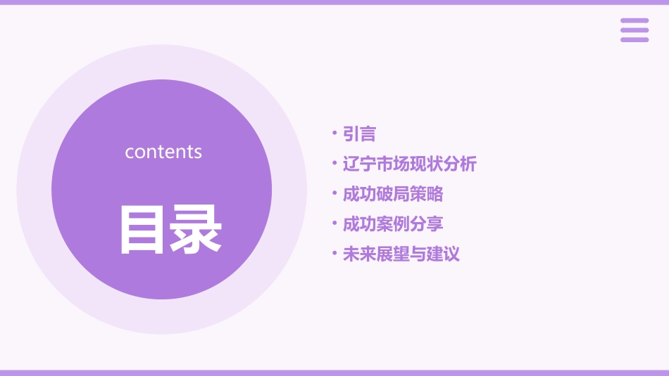 辽宁市场成功破局及策略课件_第2页