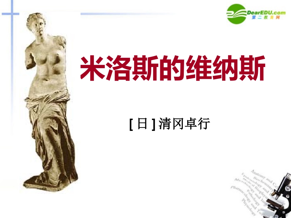 高中语文(米洛斯的维纳斯)课件 鲁人版必修4 课件_第1页