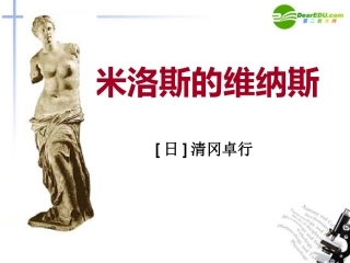 高中语文(米洛斯的维纳斯)课件 鲁人版必修4 课件