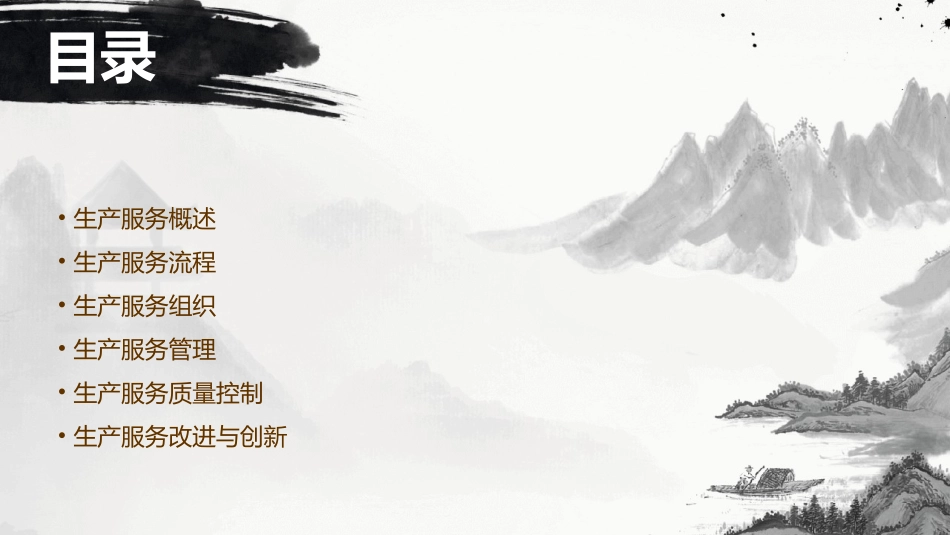 生产服务过程的组织课件_第2页