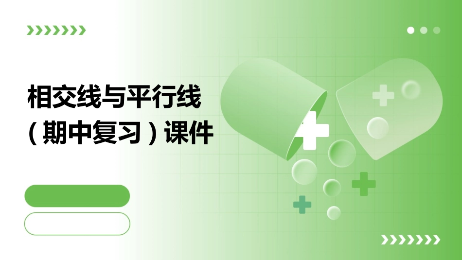 相交线与平行线(期中复习)课件_第1页