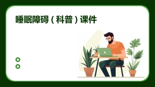 睡眠障碍(科普)课件