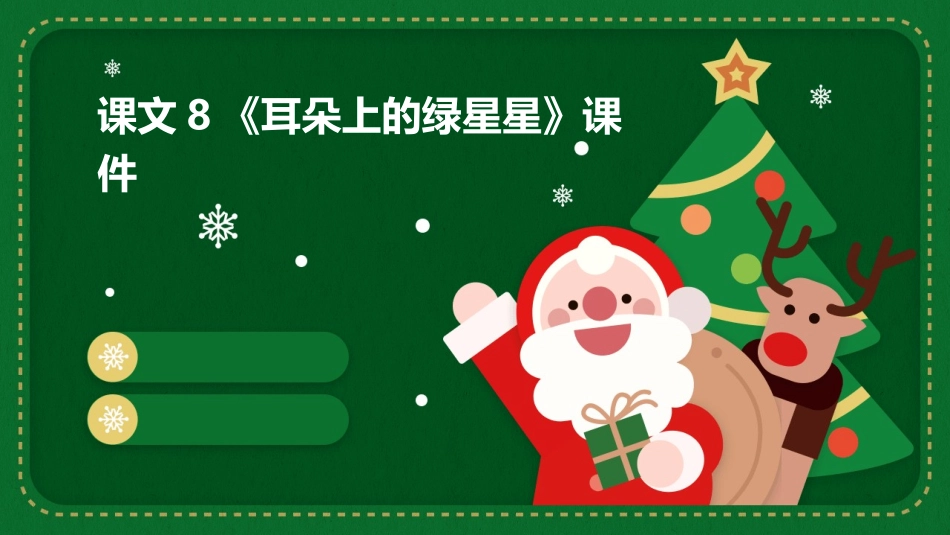 课文8《耳朵上的绿星星》课件_第1页
