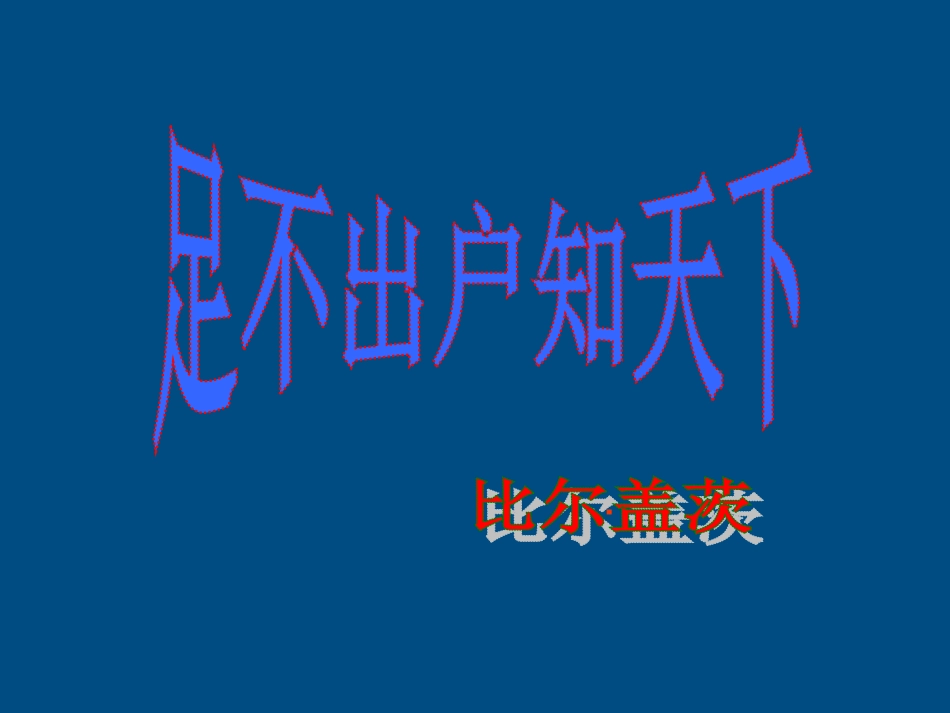 高中语文 28(足不出户知天下)课件 粤教版必修3 课件_第1页