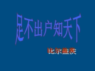 高中语文 28(足不出户知天下)课件 粤教版必修3 课件