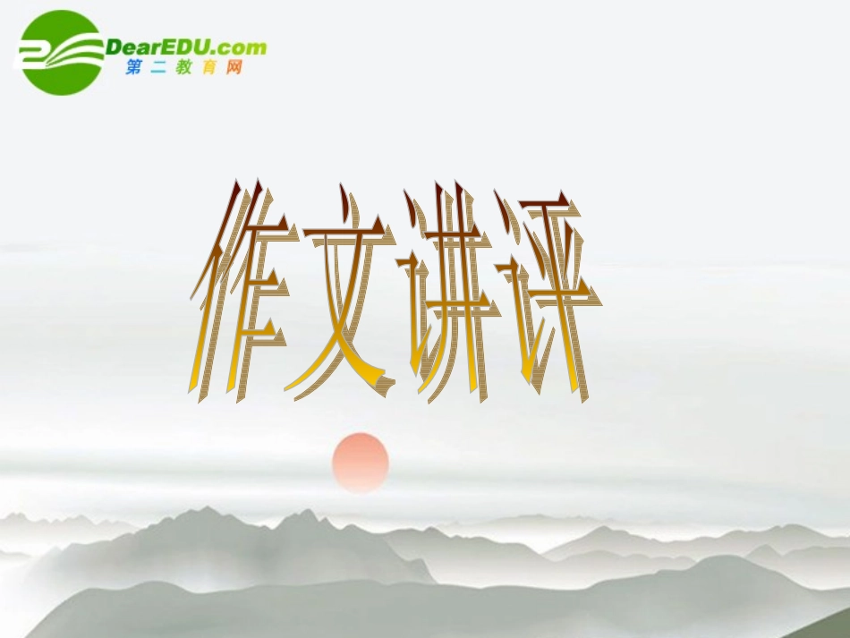 高考语文(作文讲评)课件 新人教版 课件_第1页