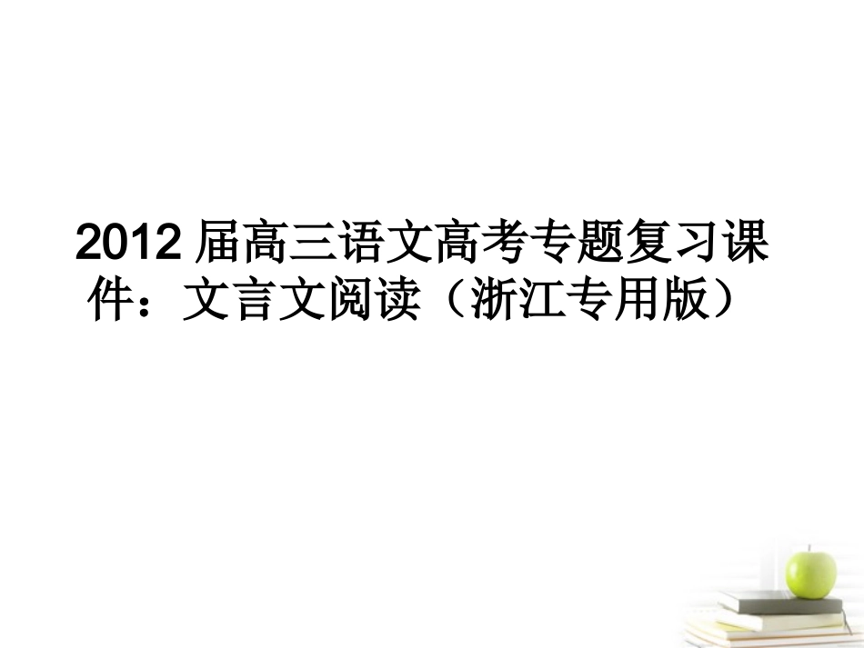 语文高考专题复习 文言文阅读课件(浙江专用版) 课件_第1页