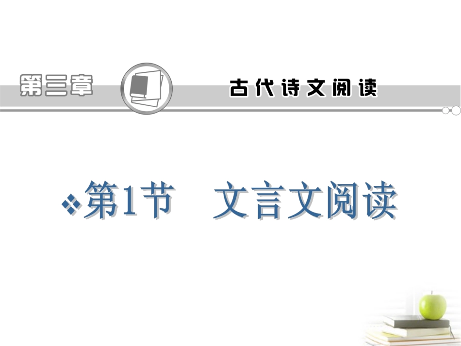 语文高考专题复习 文言文阅读课件(浙江专用版) 课件_第2页