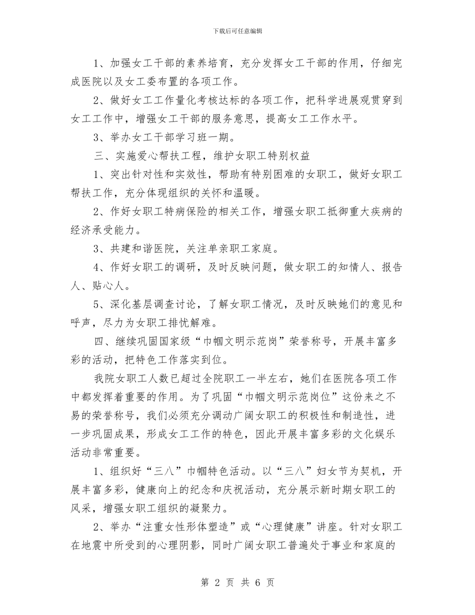 医院女工委工作计划与医院女工委工作计划范文汇编_第2页