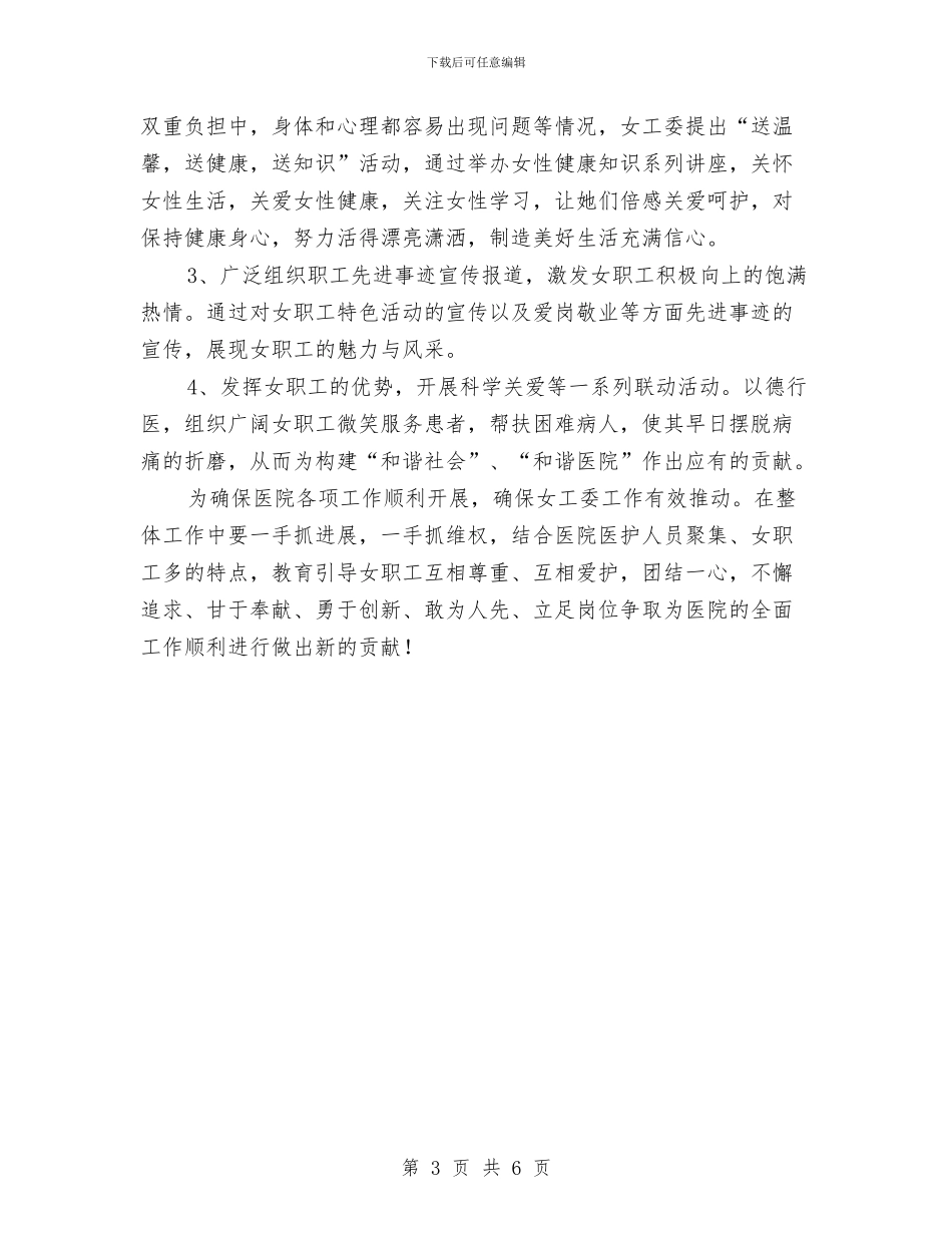 医院女工委工作计划与医院女工委工作计划范文汇编_第3页