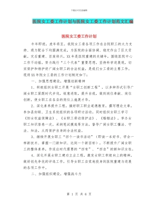 医院女工委工作计划与医院女工委工作计划范文汇编