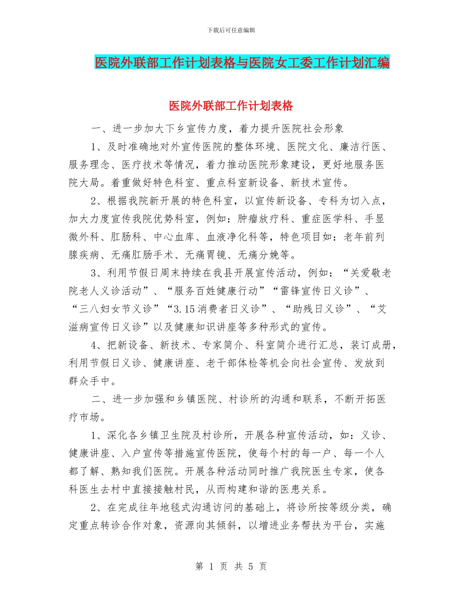 医院外联部工作计划表格与医院女工委工作计划汇编_第1页