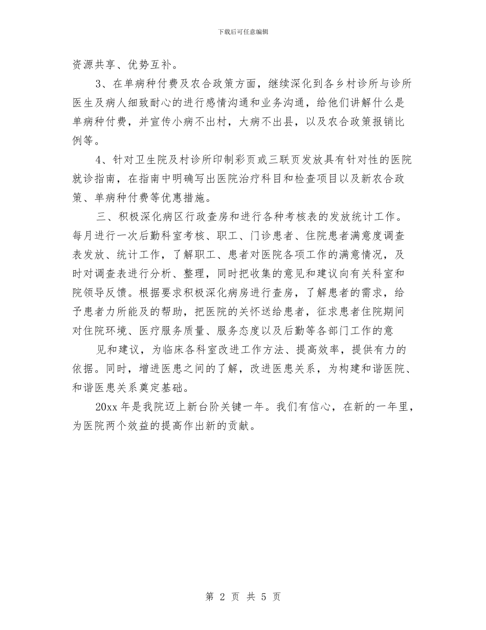 医院外联部工作计划表格与医院女工委工作计划汇编_第2页