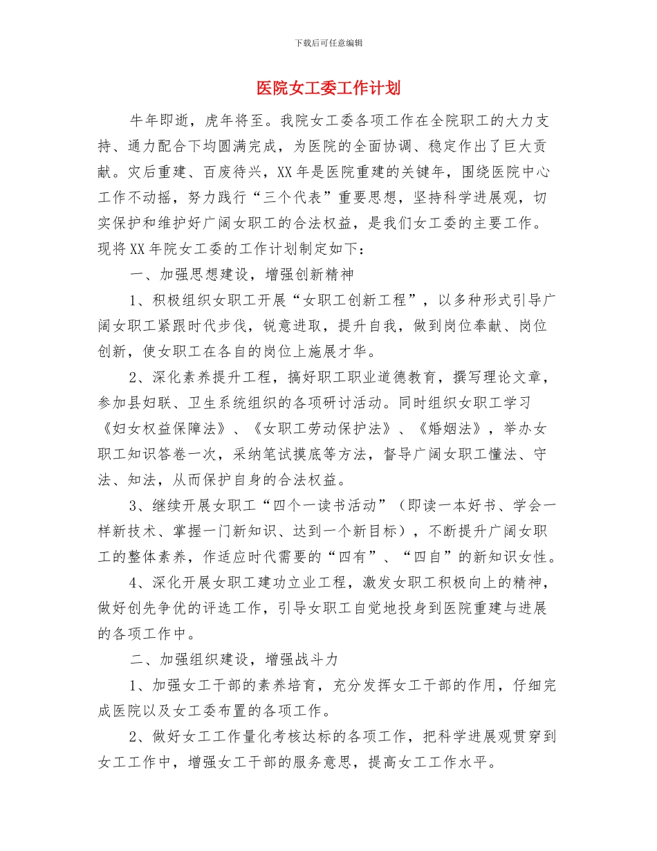 医院外联部工作计划表格与医院女工委工作计划汇编_第3页