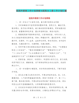 医院外联部工作计划表格与医院女工委工作计划汇编