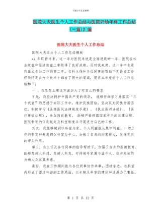 医院大夫医生个人工作总结与医院妇幼年终工作总结汇编