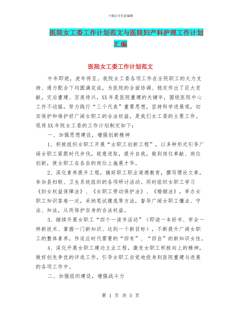 医院女工委工作计划范文与医院妇产科护理工作计划汇编_第1页