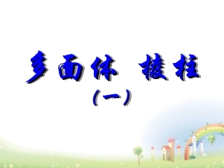 高三数学上册 15.1(多面体的概念)课件 沪教版