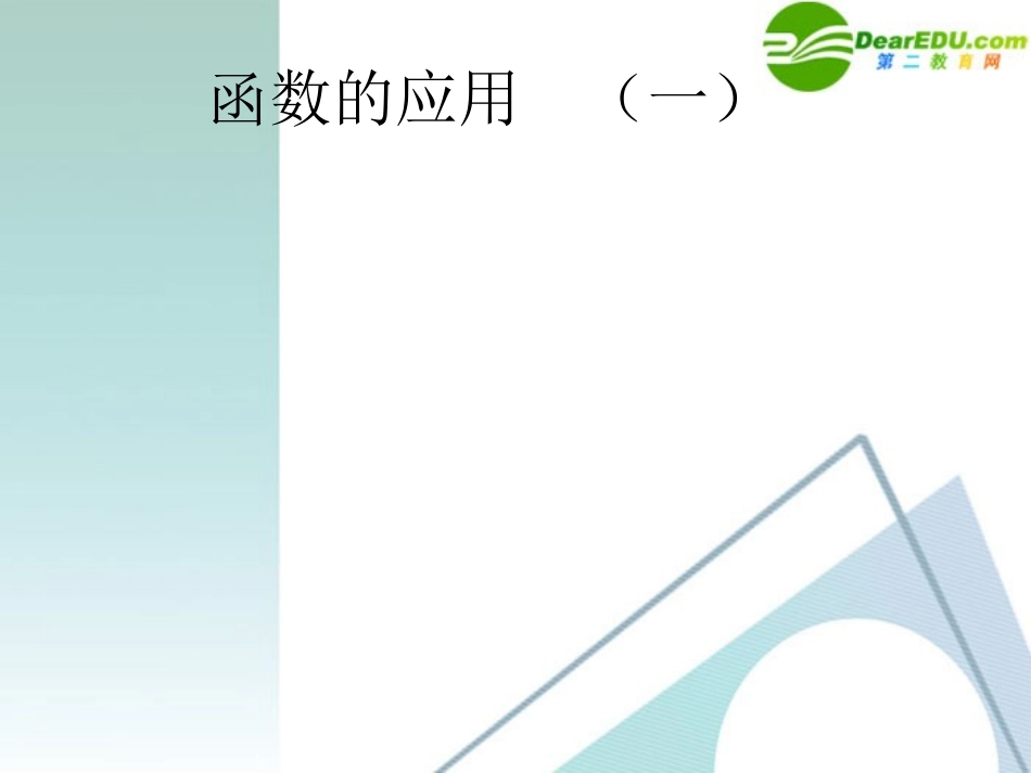 高中数学 32函数的应用2课件 新人教A版必修1 课件_第1页