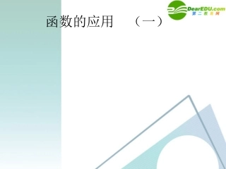 高中数学 32函数的应用2课件 新人教A版必修1 课件