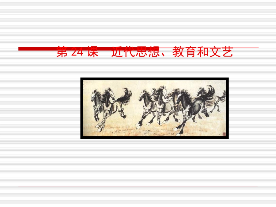 第24课  近代思想、教育和文艺课件 八年级历史上册 第6单元 近代经济、社会生活和文化 第24课 近代思想、教育和文艺课件+素材 岳麓版 八年级历史上册 第6单元 近代经济、社会生活和文化 第24课 近代思想、教育和文艺课件+素材 岳麓版-2_第1页