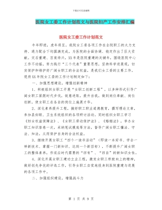 医院女工委工作计划范文与医院妇产工作安排汇编
