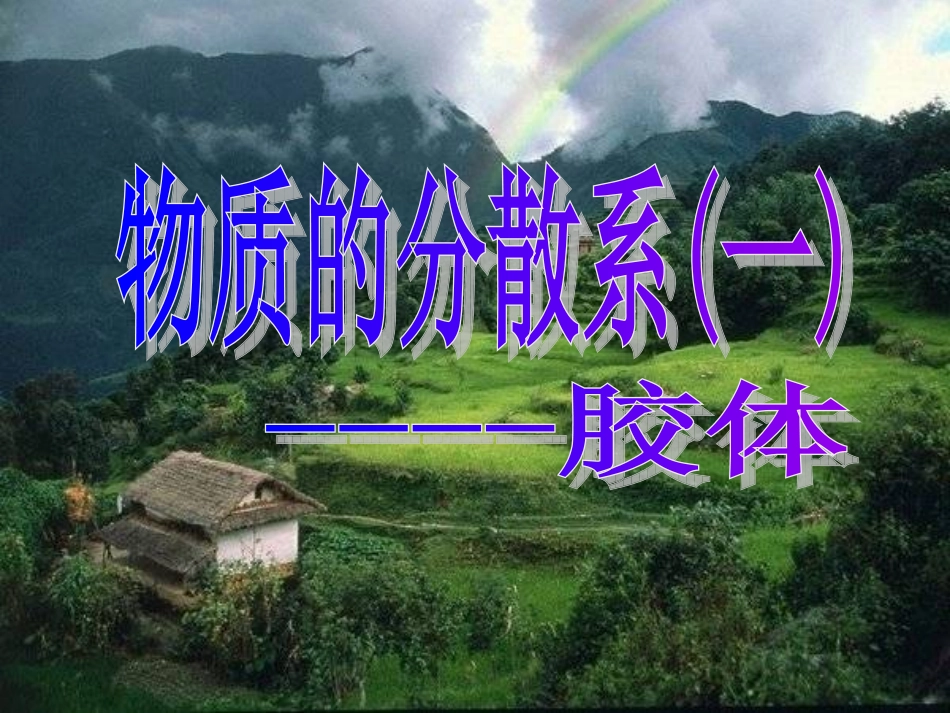 丰富多彩的化学物质第课时物质的分散体系苏教版必修_第1页