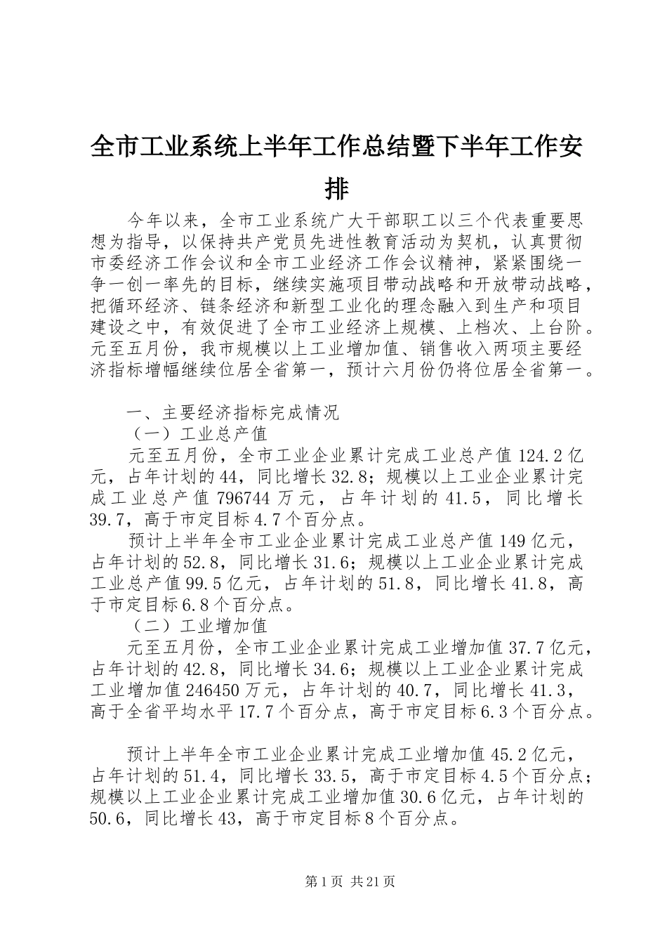 全市工业系统上半年工作总结暨下半年工作安排 _第1页