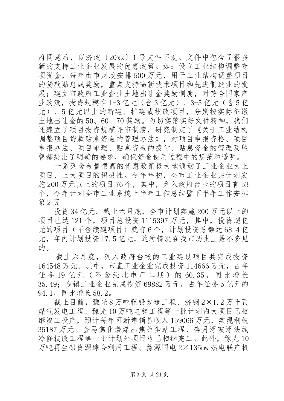 全市工业系统上半年工作总结暨下半年工作安排 _第3页