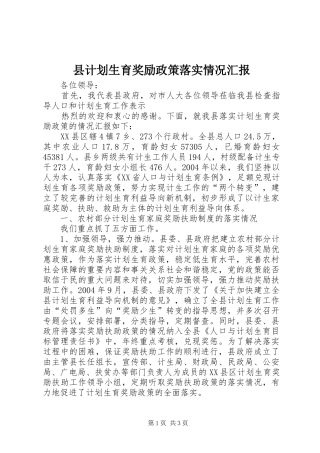 县计划生育奖励政策落实情况汇报 