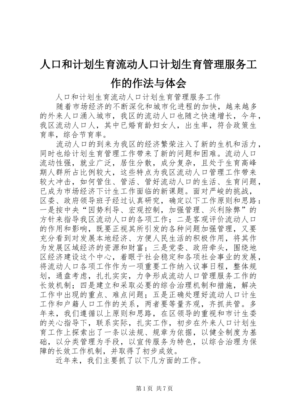 人口和计划生育流动人口计划生育管理服务工作的作法与体会 _第1页