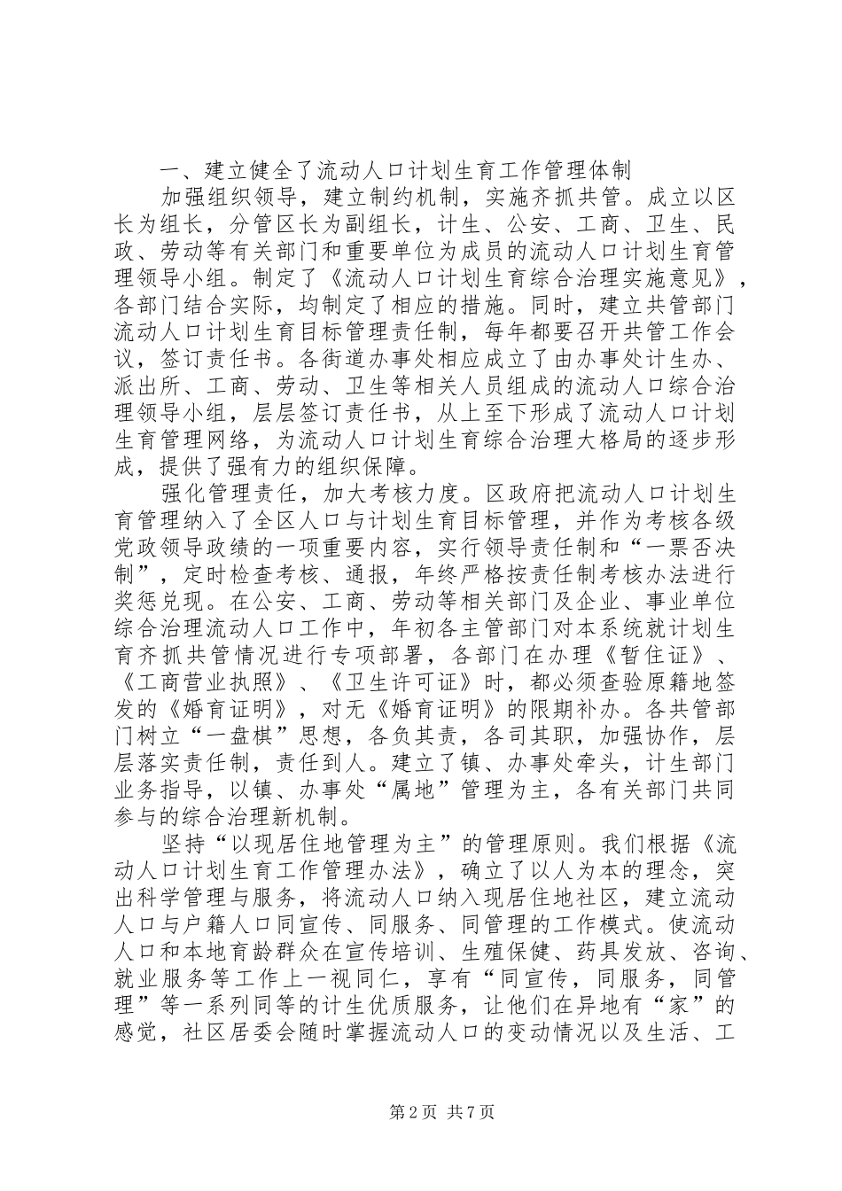 人口和计划生育流动人口计划生育管理服务工作的作法与体会 _第2页
