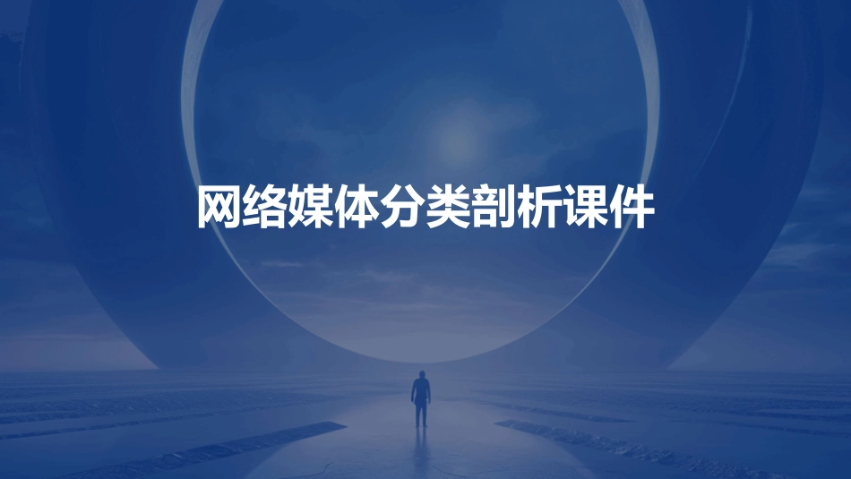 网络媒体分类剖析课件_第1页