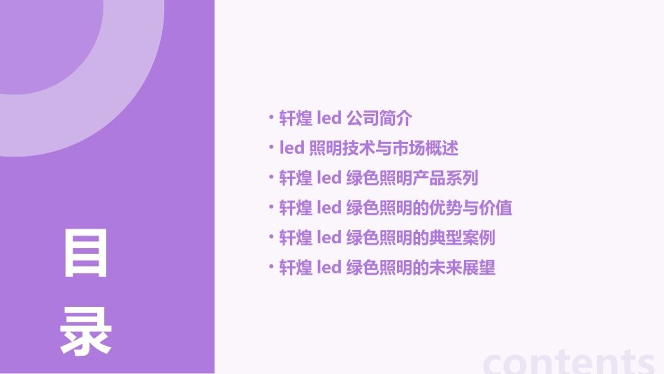 轩煌LED绿色照明介绍课件_第2页