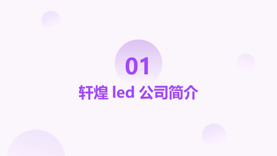 轩煌LED绿色照明介绍课件_第3页
