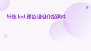 轩煌LED绿色照明介绍课件