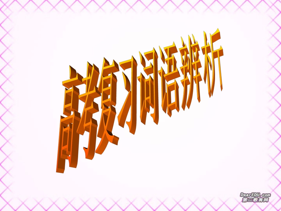 高考语文复习词语辨析课件_第1页