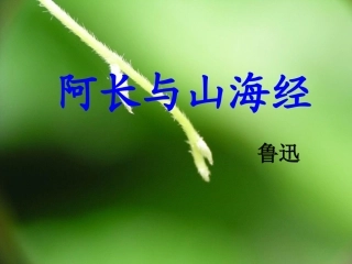 高中语文阿长与(山海经)5课件苏教版选修6 课件