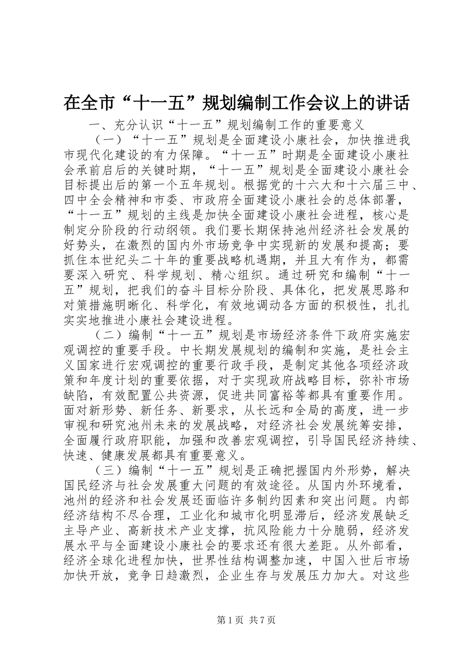 在全市“十一五”规划编制工作会议上的讲话 _第1页