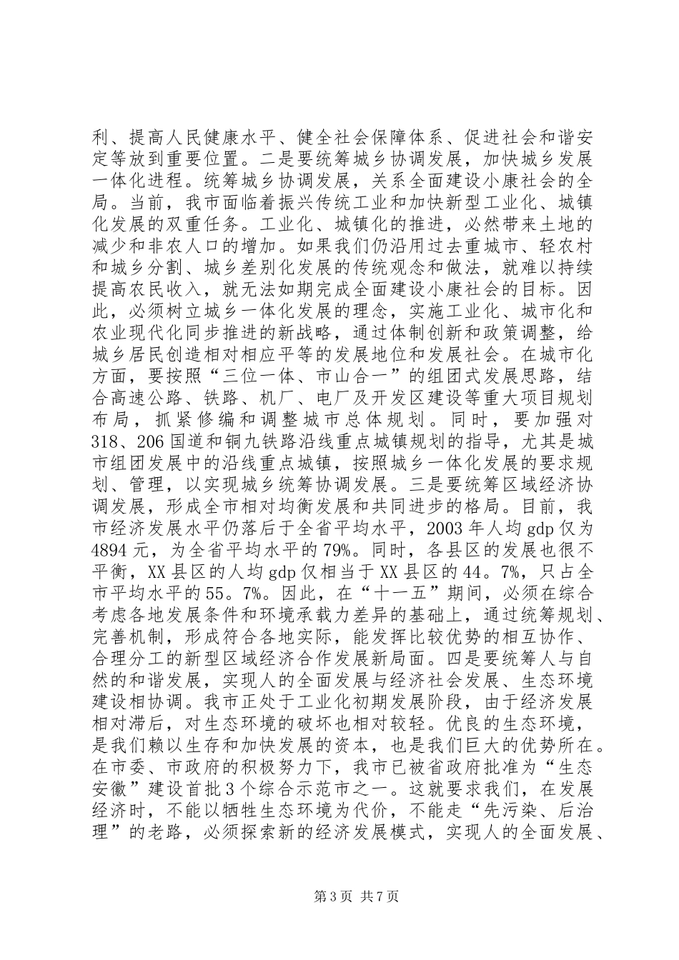 在全市“十一五”规划编制工作会议上的讲话 _第3页